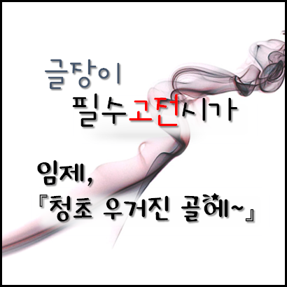  [필수고전시가] 청초 우거진 골에~ -임제