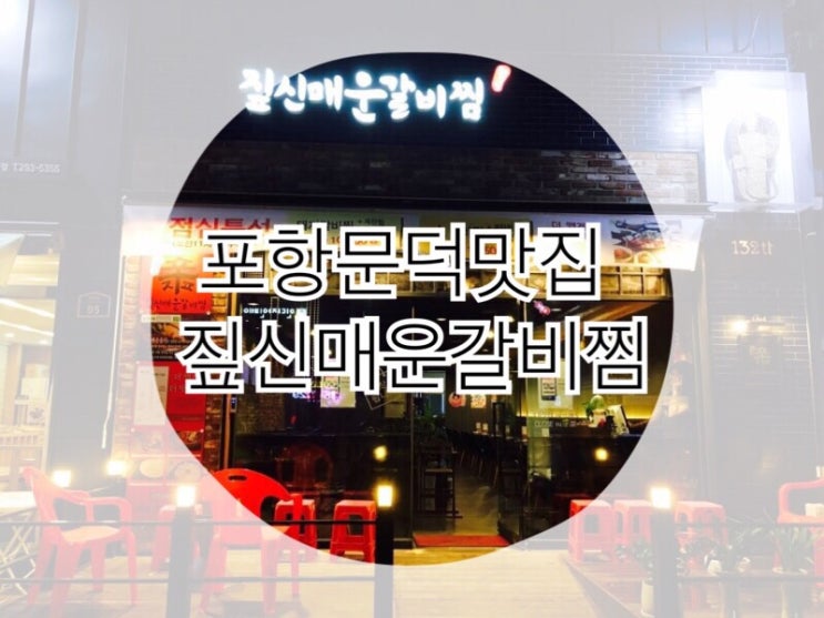  얼큰하니 매운게 땡길땐 짚신매운갈비찜 문덕점