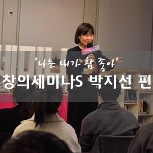 개그맨 박지선 성남에 오다! 경기콘텐츠코리아랩 '창의세미나S' 박지선 편