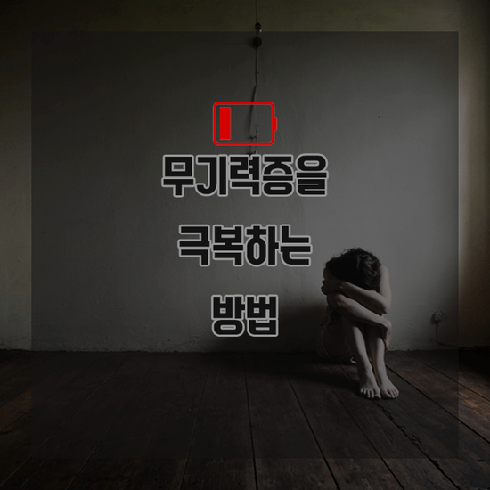  무기력증을 극복하는방법