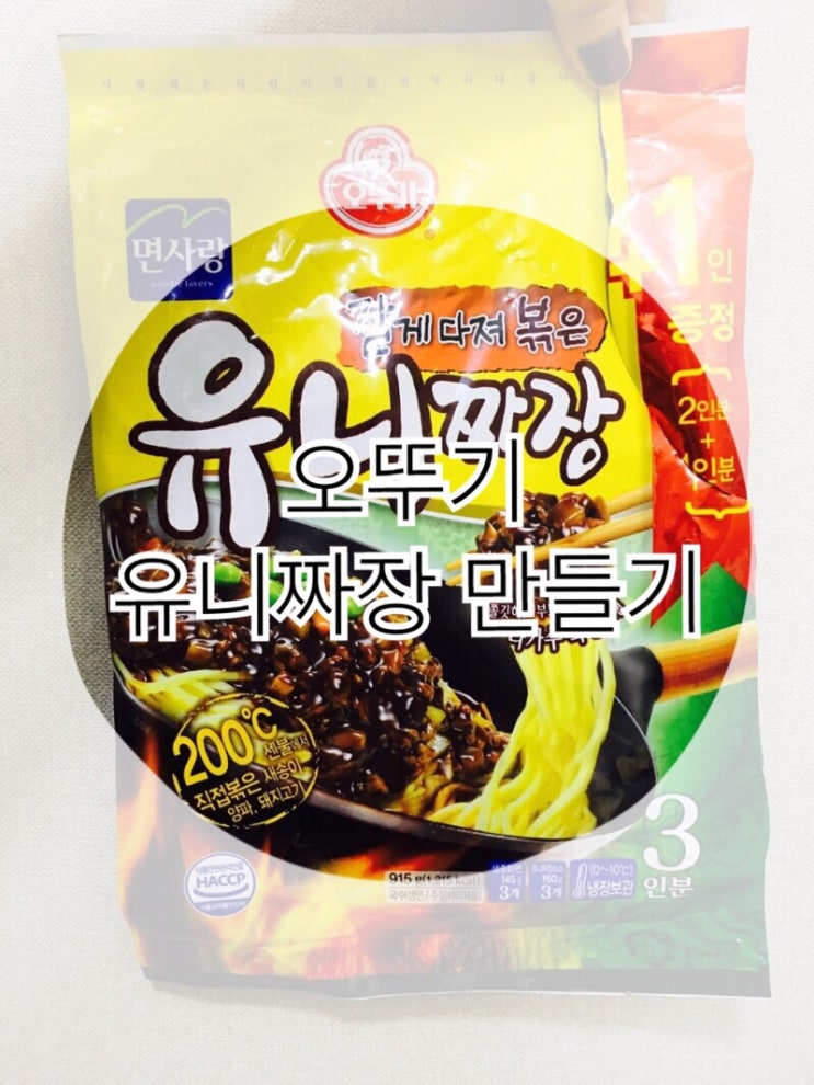  오뚜기 유니짜장 만들어 먹기