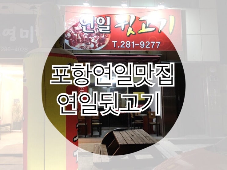  가성비 최고 연일읍 연일뒷고기