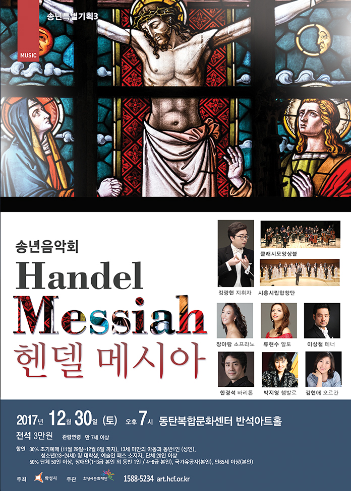  송년특별기획공연 3 <헨델의 메시아> 헨델 / 메시아 / 할렐루야 / 영국  / 독일 / 음악의 어머니
