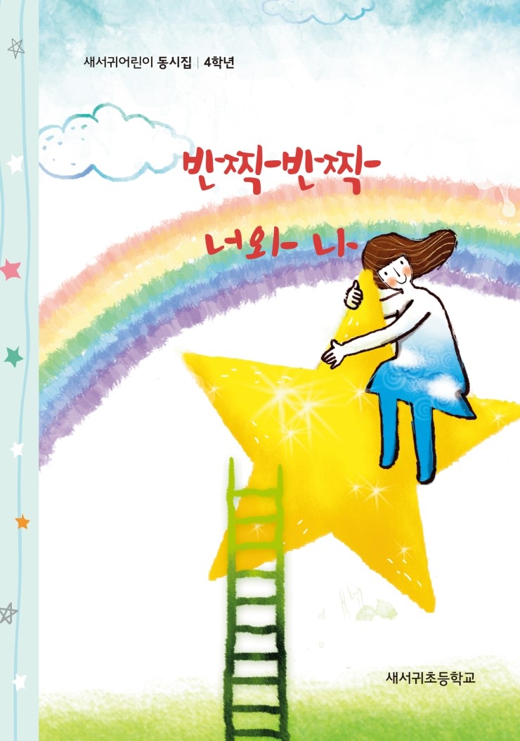  반짝반짝 너와 나