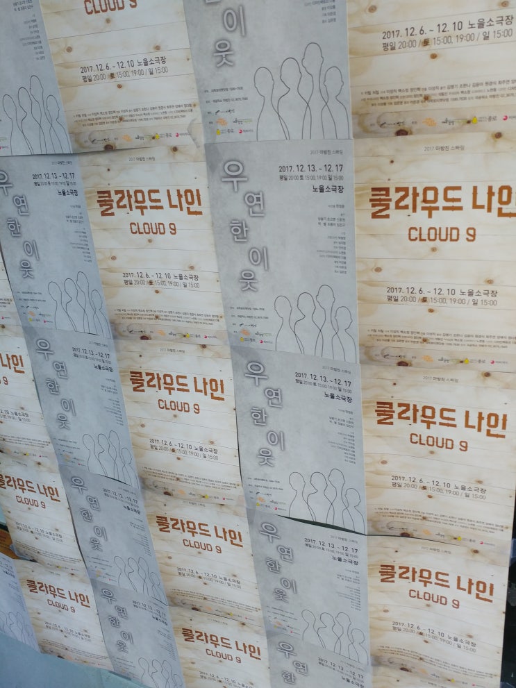  뛰어난 프롤로그에 비해 아쉬웠던 1막, 연극 <클라우드 나인>