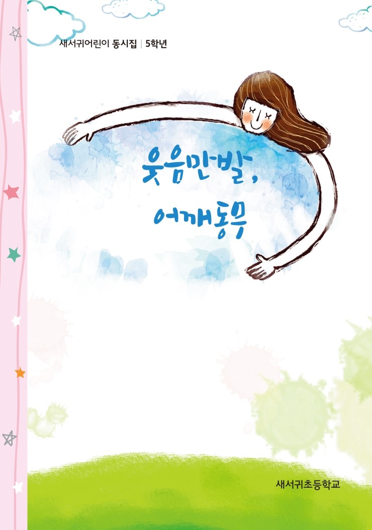  웃음만발, 어깨동무