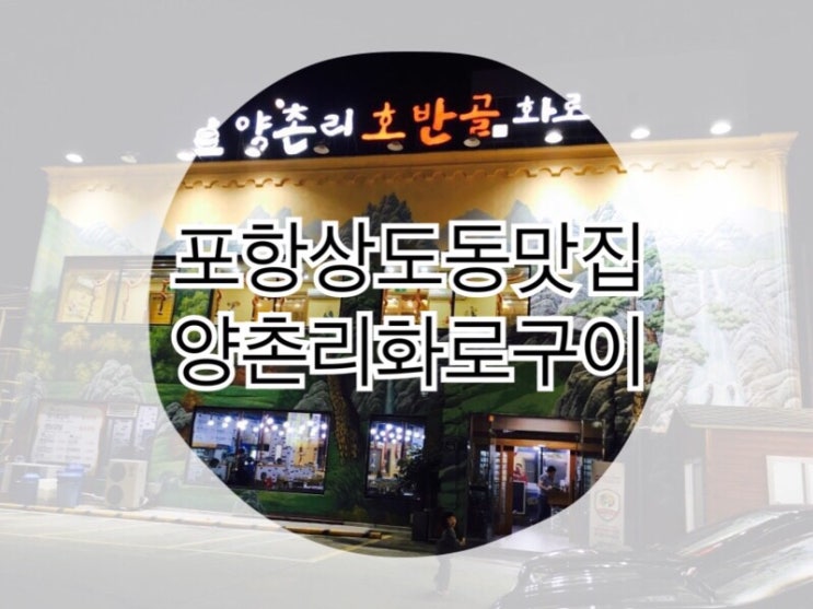  돼지갈비 최애 맛집 상도동 양촌리호반골화로