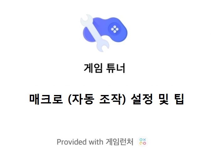  게임튜너 매크로 완벽 가이드