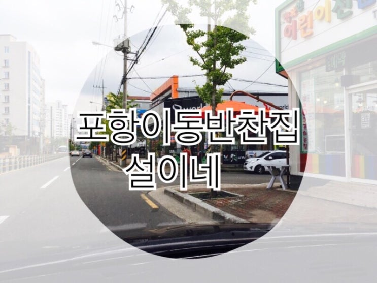  다양한 종류의 반찬집 이동 설이네
