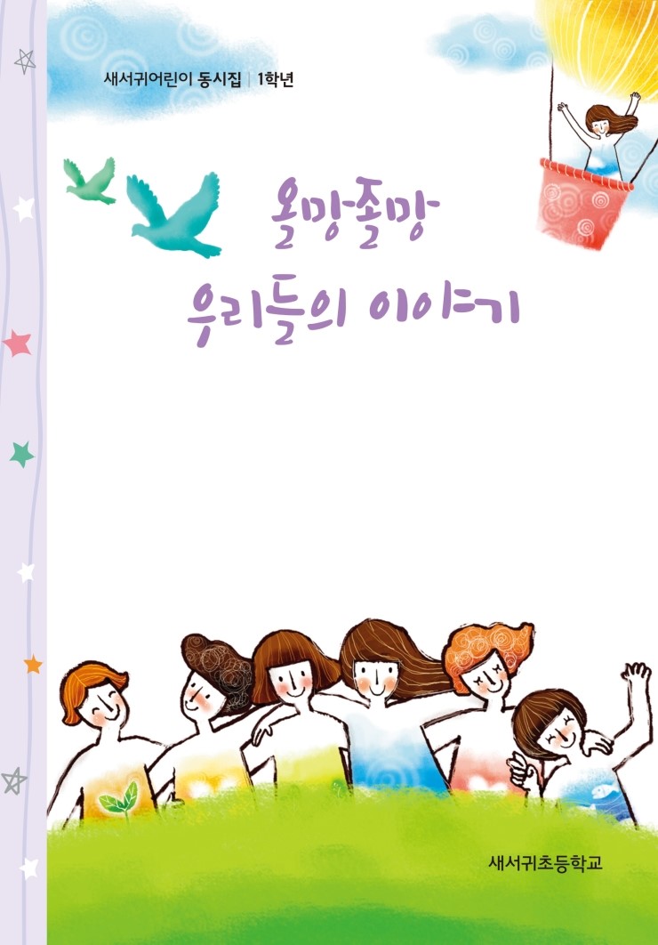  올망졸망 우리들의 이야기