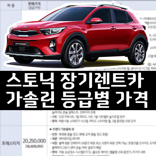  스토닉 가솔린 장기렌트카 등급별 가격 비용