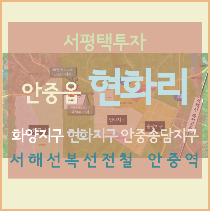 [서평택땅 / 안중읍 현화리땅 / 서평택투자] 화양지구와 현화지구, 안중·송담지구 사이 현화리토지 매매