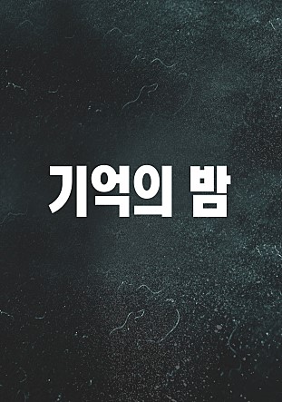 [영화] 기억의 밤 (2017) - 감독: 장항준