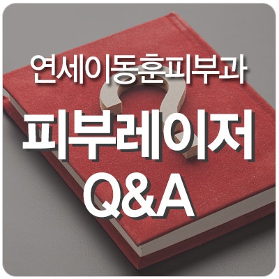 순천연세이동훈피부과 레이저에 대한 Q&A
