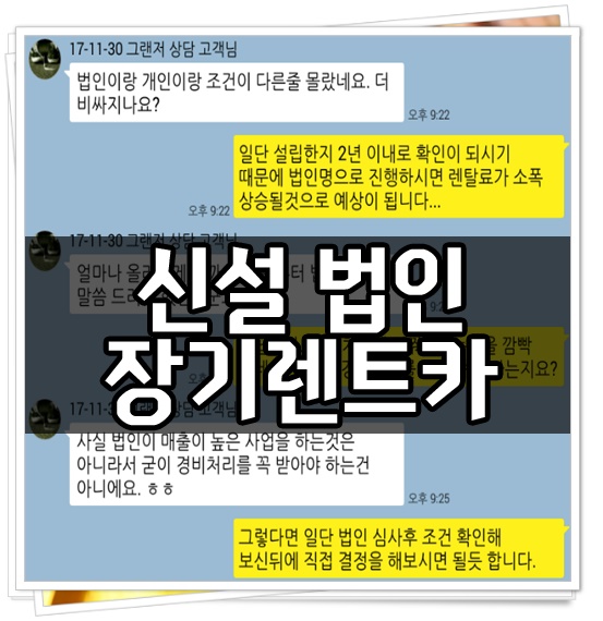 신설 법인 장기렌트카 진행 사례 / 조건 확인