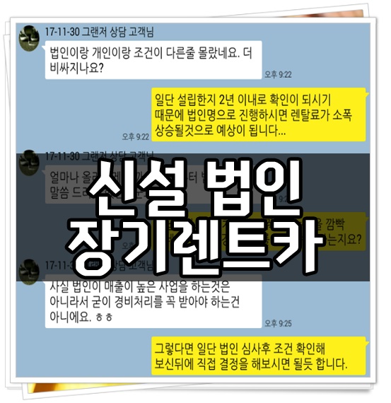  신설 법인 장기렌트카 진행 사례 / 조건 확인