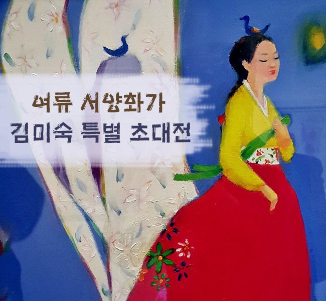 장성문예회관, 여류 서양화가 김미숙 특별 초대전