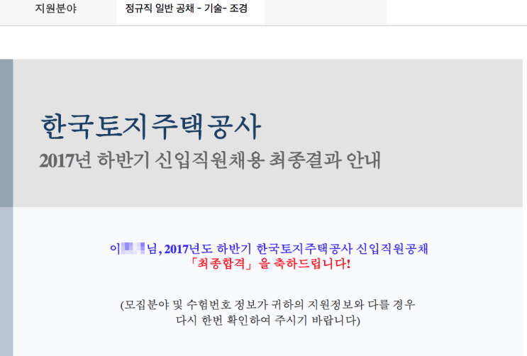  2017 하반기 LH  정규직(조경) 채용 합격후기
