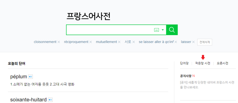 프랑스어사전 출시 7주년을 맞아 새롭게 단장한 네이버 프랑스어 사전을 만나보세요 네이버 블로그
