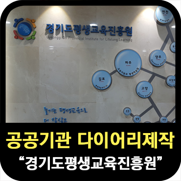  공공기관 다이어리 제작 사례_경기도 평생교육진흥원
