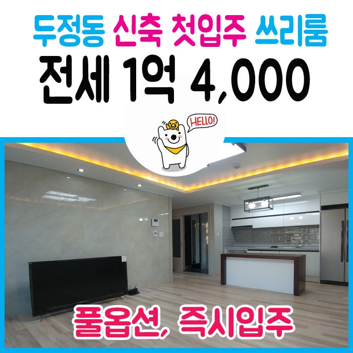천안 주인세대 전세 1억 4천, 두정동 신축 첫 입주 쓰리룸전세