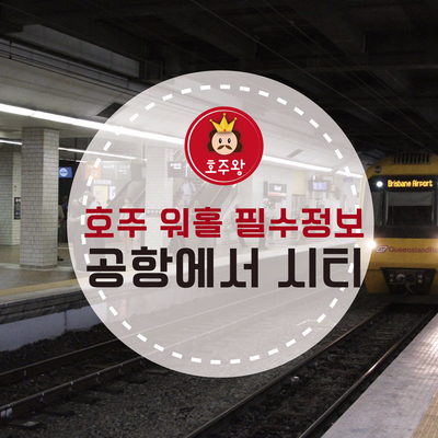  [브리즈번워홀] 브리즈번 국제 공항에서 브리즈번 시티 오는 방법
