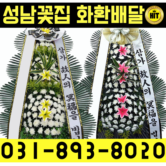  성남도원장례식장 성남화환 성남꽃집 근조화환