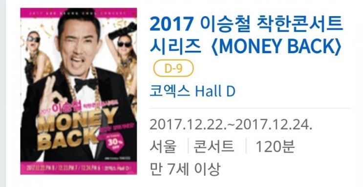  2017 이승철 착한콘서트 시리즈 〈MONEY BACK〉 D-9