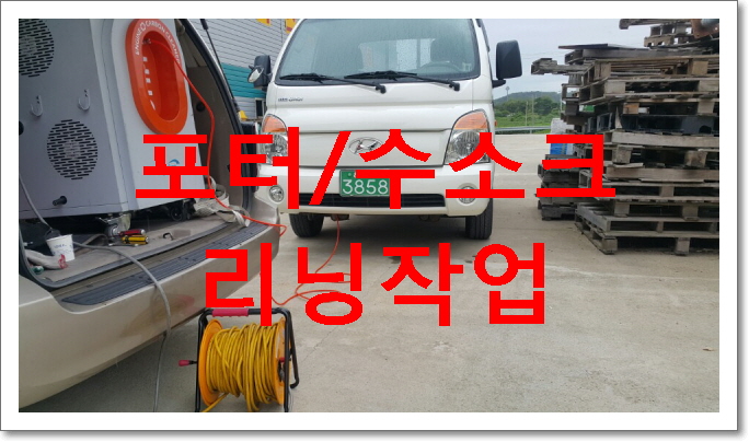 포터 수소 클리닝 작업 입니다. 포터 수소 클리닝 작업 입니다.