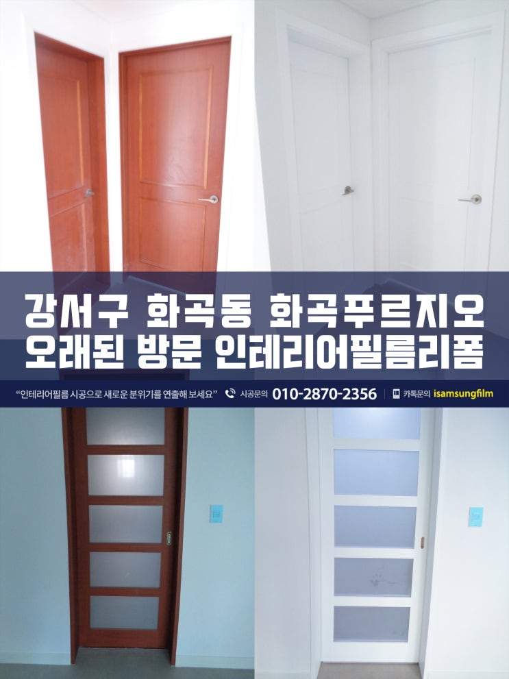  화곡푸르지오 방문리폼 인테리어필름시공