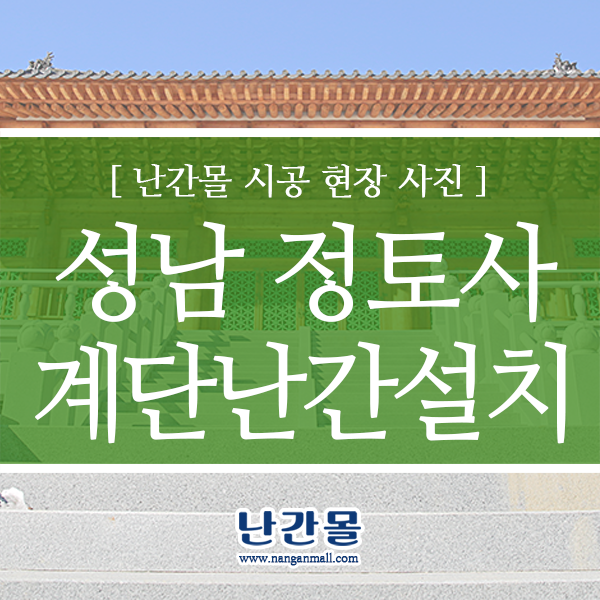  계단난간 설치 - 성남 정토사 스님의 마음을 사로잡다~