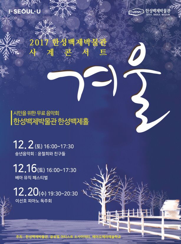  한성백제박물관 사계콘서트 <베아 뮤직 페스티벌>