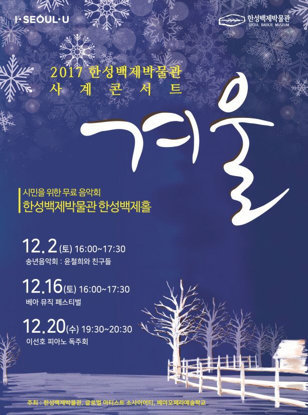 한성백제박물관 사계콘서트 &lt;베아 뮤직 페스티벌&gt;