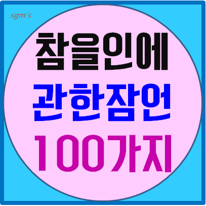 참을 인에 관한 잠언 100가지 : 네이버 블로그