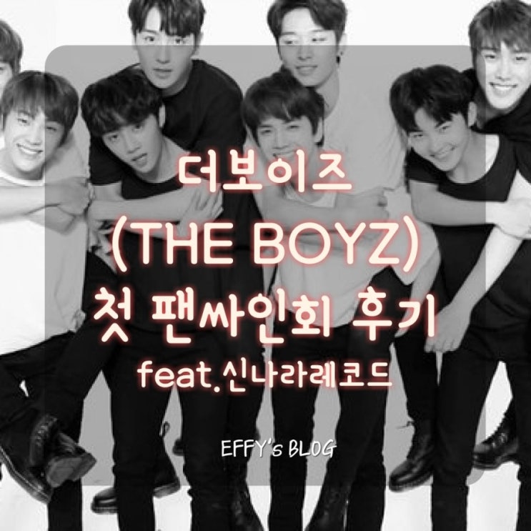  [연예인행사] 2017.12.09 THE BOYZ (더보이즈) 팬싸인회 후기 feat.신나라레코드,목동코바코홀