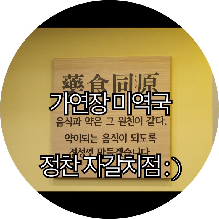  [부산 자갈치 맛집]생일에만 미역국 먹는다는 소리는 옛말 미역국으로 보신한 미역국 맛집 가연장 미역국 정찬 자갈치점 : )