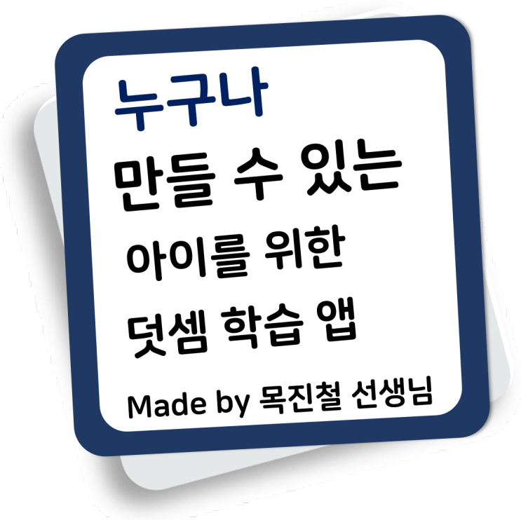  아이를 위한 덧셈 학습 앱개발하기 - made by 목진철 선생님