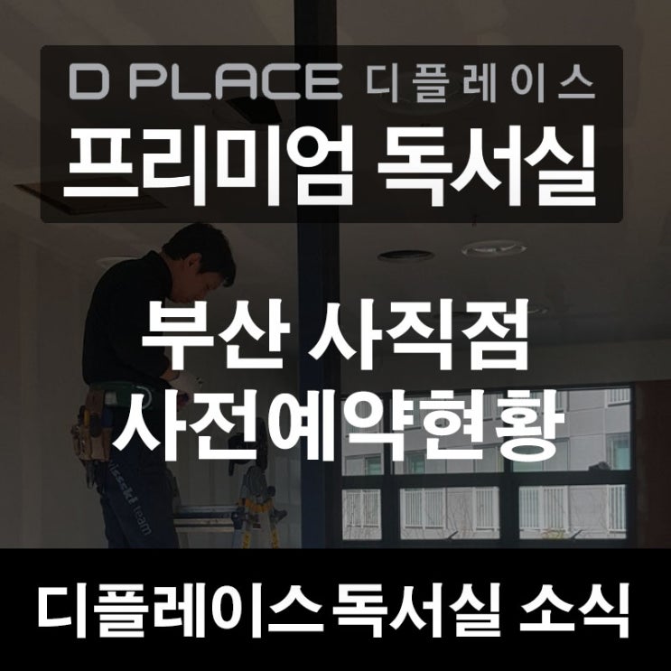  [디플레이스 프리미엄 독서실] 부산 사직동 사직점 공사진행 현황