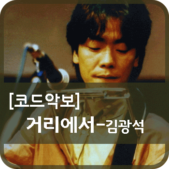 [ 김광석 - 거리에서 ] ★ 코드 / 악보 / 기타