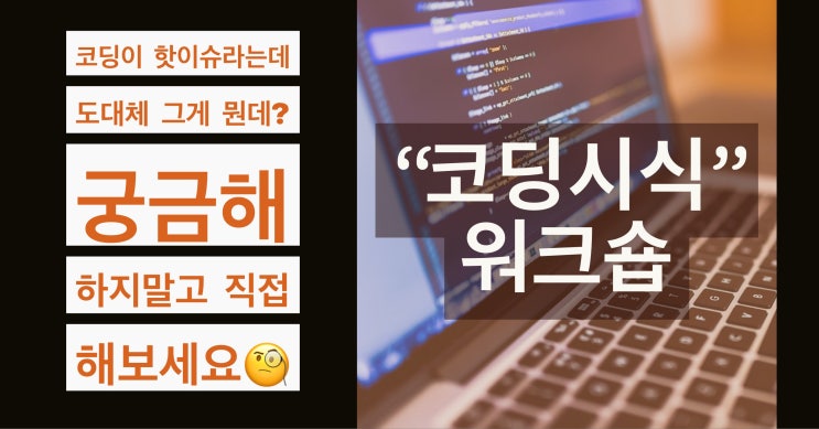  성인을 위한 "코딩시식" 일일워크숍