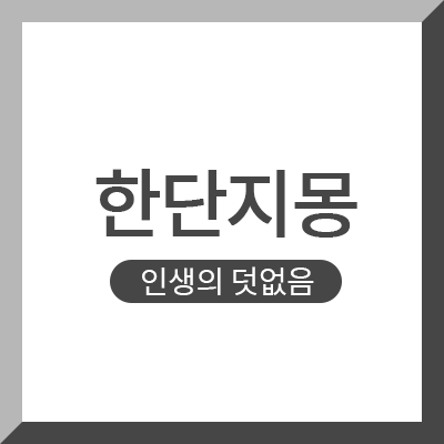  한단지몽(邯鄲之夢) 뜻과 재미있는 유래