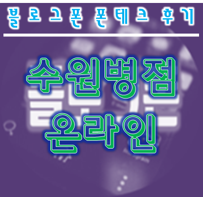  수원 폰테크 온라인폰테크  안전업체 전문점 블로그폰