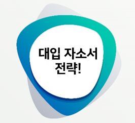 대입자소서, 예시로 알아보는 나만의 에피소드 만드는 전략!