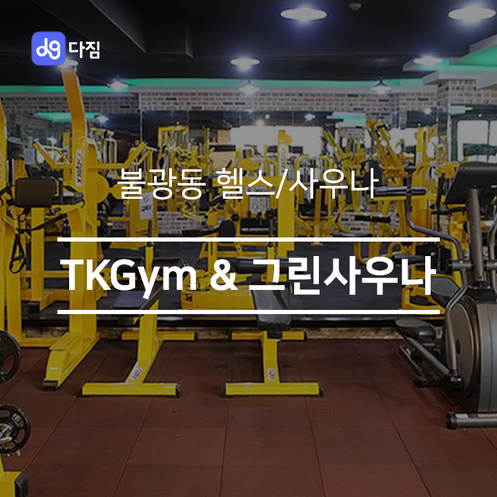  [불광동 헬스/사우나] TKGym & 그린사우나 불광