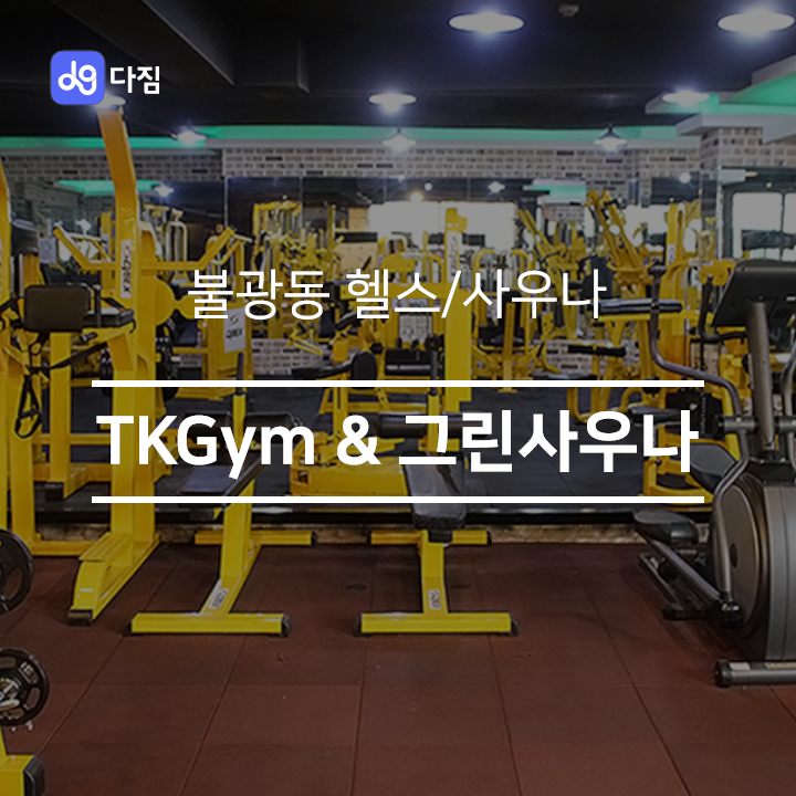 [불광동 헬스/사우나] TKGym & 그린사우나 불광