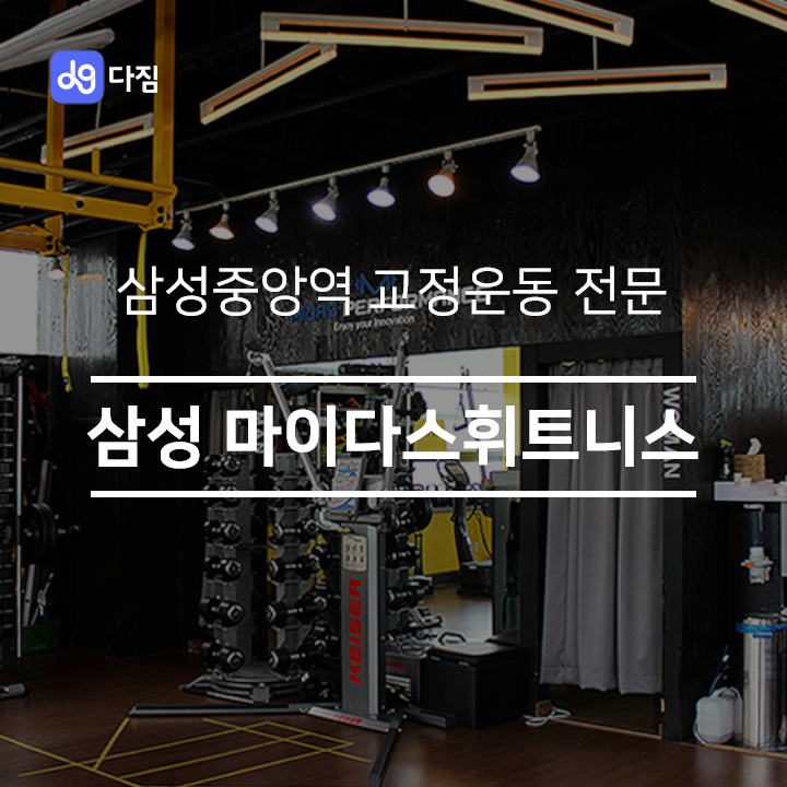  [삼성중앙역 PT] 마이다스 휘트니스 삼성