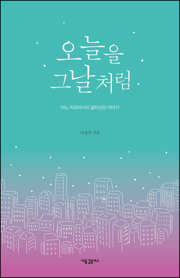  오늘을 그날처럼 [이철규/새물결플러스]