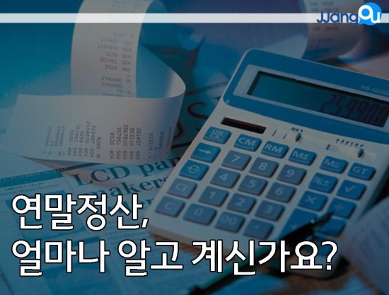  연말정산 세금폭탄 안받는방법