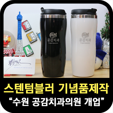  수원 공감치과 개업 기념품 제작_스텐보온텀블러