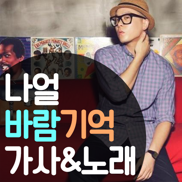 나얼 바람기억 가사 명곡 듣기